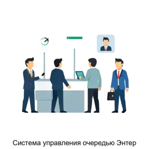 Купить Система управления очередью Энтер - MKS-KRAF-14313 из реестра по лучшей цене
