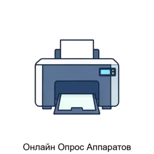 Купить Онлайн Опрос Аппаратов - ARPP-18956 из реестра по лучшей цене