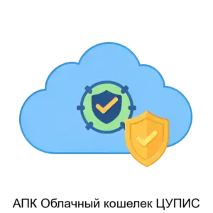 Купить АПК Облачный кошелек ЦУПИС - ARPP-18984 из реестра по лучшей цене