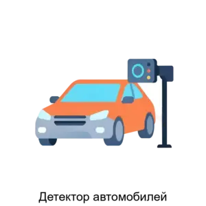 Купить Детектор автомобилей - ARPP-18357 из реестра по лучшей цене