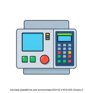 Купить Система разработки для контроллера КСА-02 и КСА-02А Scorpio 5 - MKS-NAUC-14319 из реестра по лучшей цене