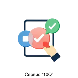Купить Сервис “10Q” - ARPP-18161 из реестра по лучшей цене
