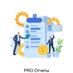 Купить PRO.Отчеты - ARPP-19872 из реестра по лучшей цене