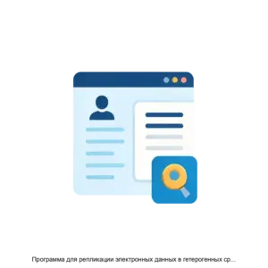 Купить Программа для репликации электронных данных в гетерогенных средах в анонимизированном виде - MKS-MORS-14324 из реестра по лучшей цене