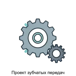 Купить Проект зубчатых передач - ARPP-19892 из реестра по лучшей цене
