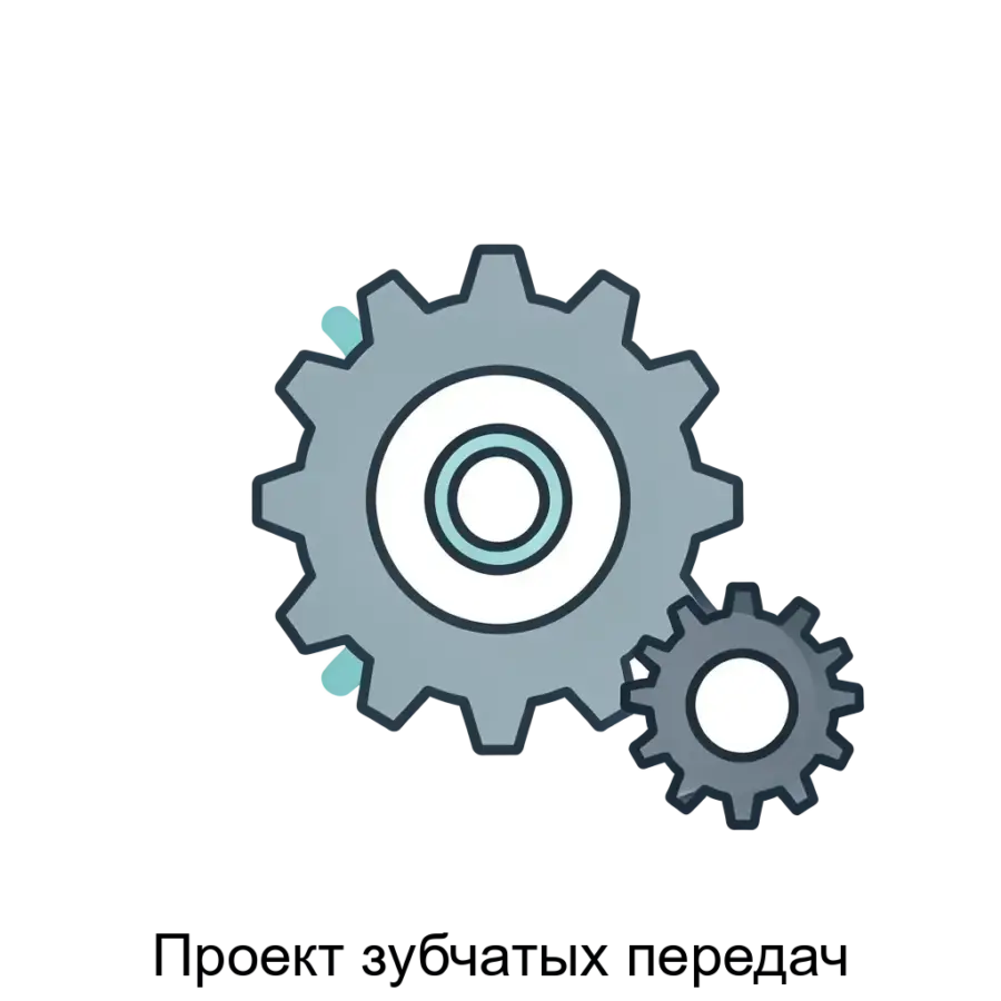 Программа «Проект зубчатых передач» предназначена для предварительного расчёта цилиндрических зубчатых передач, что позволяет пользователям определять межосевое расстояние. Основная задача: расчёт зубчатых передач онлайн.