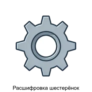 Купить Расшифровка шестерёнок - ARPP-19849 из реестра по лучшей цене