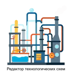 Купить Редактор технологических схем - ARPP-19163 из реестра по лучшей цене