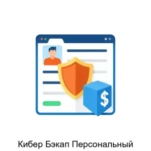 Купить Кибер Бэкап Персональный - ARPP-19323 из реестра по лучшей цене