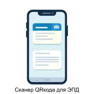 Купить Сканер QRкода для ЭПД - ARPP-18832 из реестра по лучшей цене