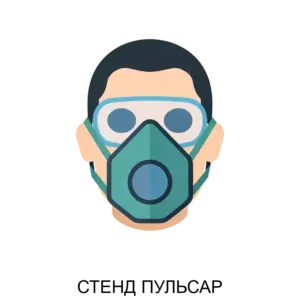 Купить СТЕНД ПУЛЬСАР - ARPP-19517 из реестра по лучшей цене