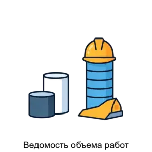 Купить Ведомость объема работ - ARPP-18212 из реестра по лучшей цене