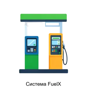 Купить Система FuelX - ARPP-18704 из реестра по лучшей цене