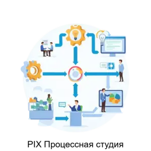 Купить PIX Процессная студия - ARPP-18208 из реестра по лучшей цене