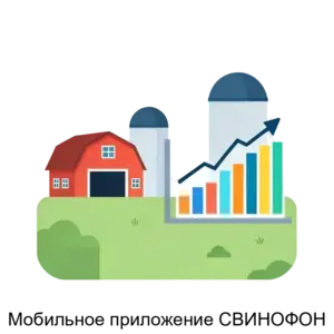 Купить Мобильное приложение СВИНОФОН - ARPP-19113 из реестра по лучшей цене