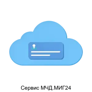 Купить Сервис МЧД.МИГ24 - ARPP-19483 из реестра по лучшей цене