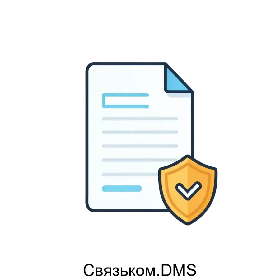 Связьком.DMS представляет собой современное решение для управления документами и процессами в организациях любого размера. Основная задача: управление документами с защитой и автоматизацией.