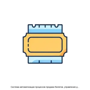 Купить Система автоматизации процессов продажи билетов, управления доступом посетителей, управления ресурсами объекта при проведении зрелищных, спортивных и культурно-массовых мероприятий ТикетНэт TicketNet - MKS-INFO-14336 из реестра по лучшей цене