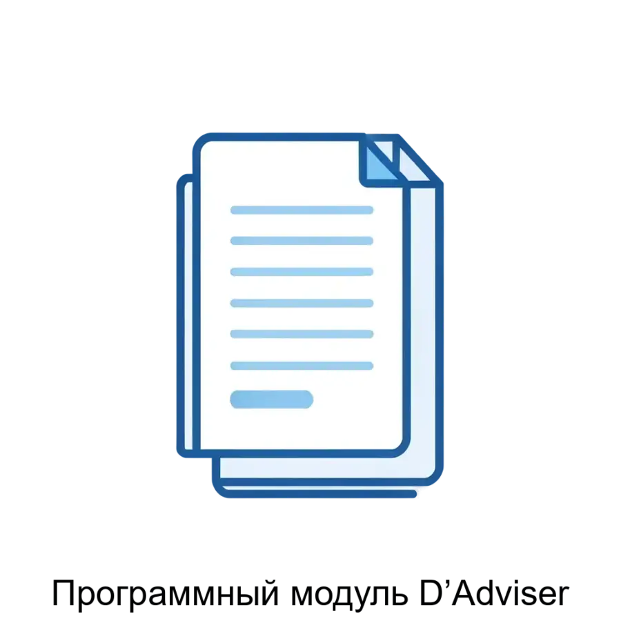 Программный модуль D’Advisеr — Программный модуль «D’Adviser» представляет собой специализированное программное обеспечение. Основная задача: автоматизированный поиск дублированной документации.