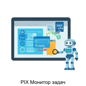 Купить PIX Монитор задач - ARPP-18633 из реестра по лучшей цене