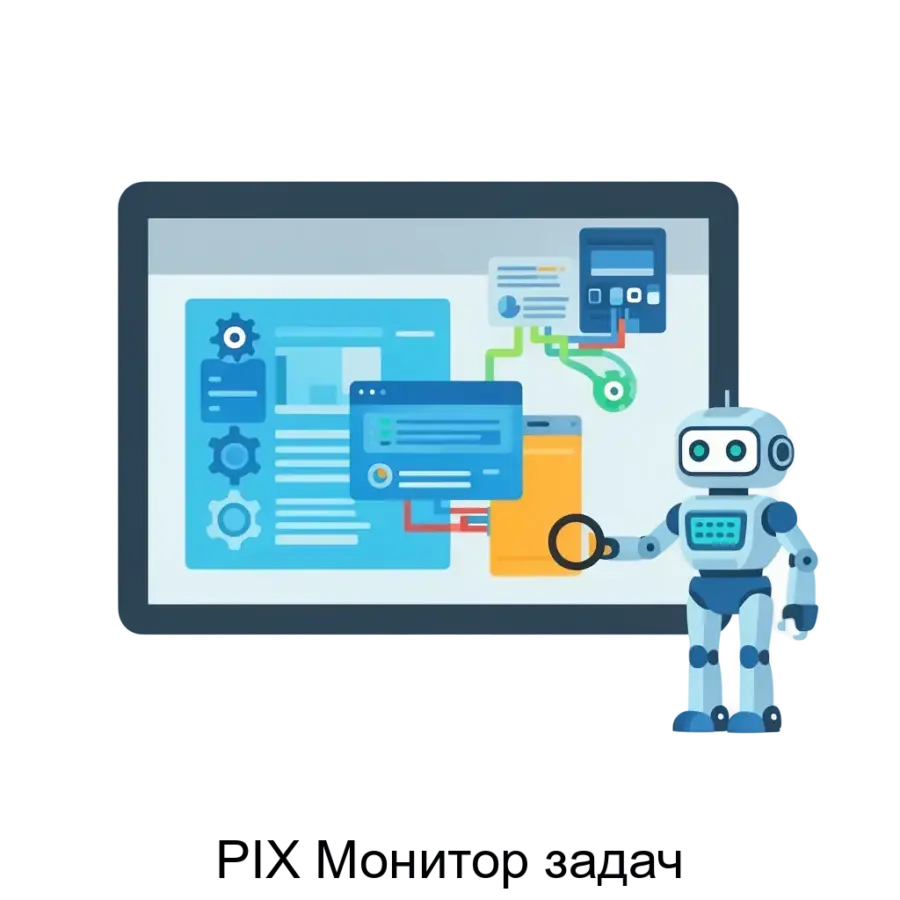 PIX Монитор задач — это высокоэффективный инструмент для управления процессами автоматизации, позволяющий отслеживать выполнение задач в рамках Robotic Process Automation (RPA).