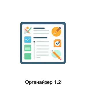 Купить Органайзер 1.2 - ARPP-18383 из реестра по лучшей цене