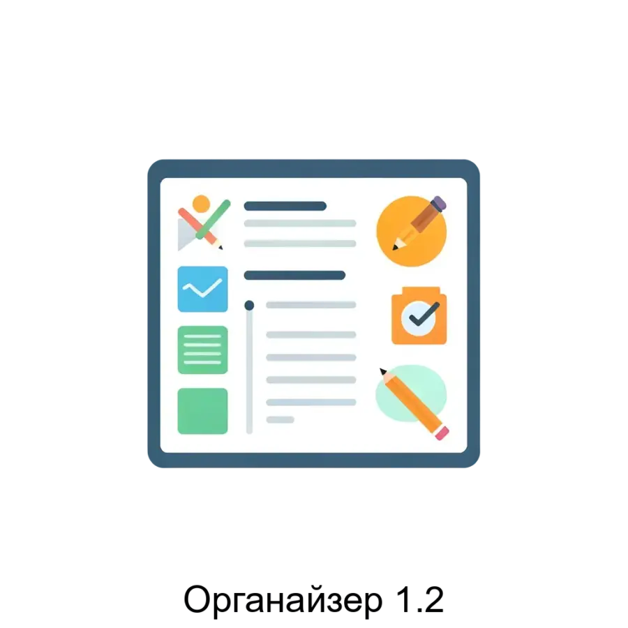 Программное обеспечение "Органайзер 1.2" представляет собой многофункциональное приложение, разработанное для управления задачами и событиями. Основная задача: эффективное планирование задач и событий.