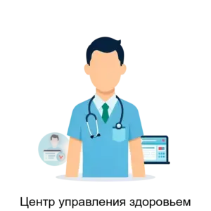 Купить Центр управления здоровьем - ARPP-19875 из реестра по лучшей цене