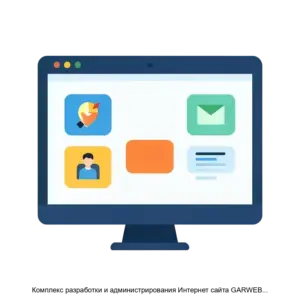 Купить Комплекс разработки и администрирования Интернет сайта GARWEB site - MKS-GARA-14339 из реестра по лучшей цене