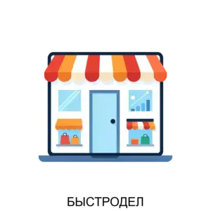 Купить БЫСТРОДЕЛ - ARPP-18698 из реестра по лучшей цене