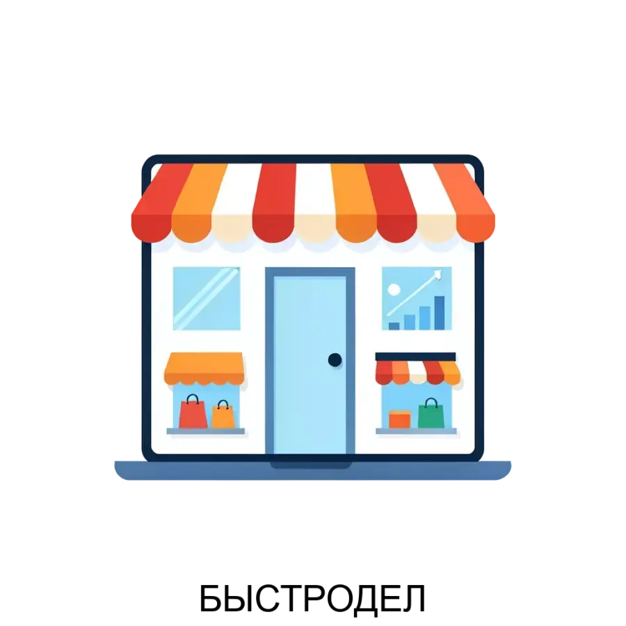 Быстродел – это инновационное мобильное приложение, представляющее собой цифрового помощника для управления магазинами. Основная задача: цифровой помощник для управления и роста продаж в магазинах.