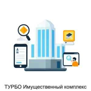 Купить ТУРБО Имущественный комплекс - ARPP-17925 из реестра по лучшей цене