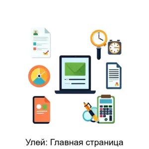 Купить Улей: Главная страница - ARPP-18468 из реестра по лучшей цене