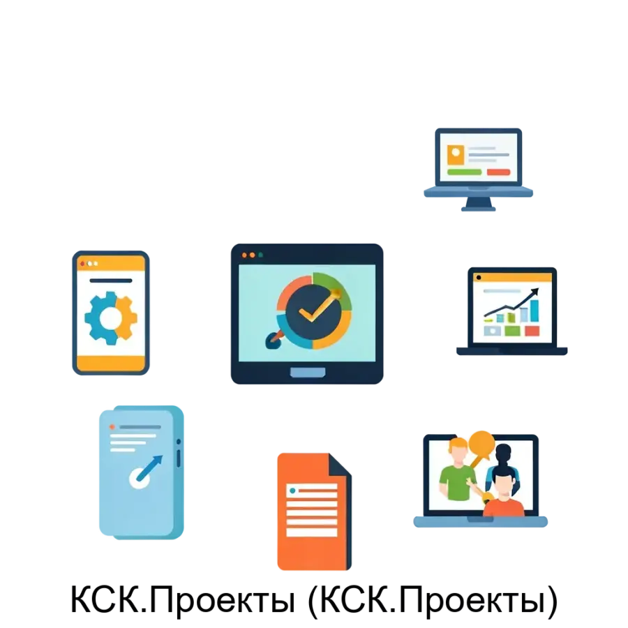 КСК.Проекты (КСК.Проекты) — Система "КСК.Проекты" представляет собой комплексное программное обеспечение, предназначенное для управления продуктами и проектами на протяжении всего их жизненного цикла.
