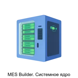 Купить MES Builder. Системное ядро - ARPP-17860 из реестра по лучшей цене