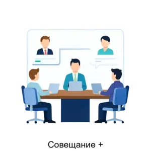 Купить Совещание + - ARPP-19499 из реестра по лучшей цене
