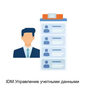 Купить IDM.Управление учетными данными - ARPP-19907 из реестра по лучшей цене
