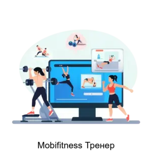 Купить Mobifitness Тренер - ARPP-19953 из реестра по лучшей цене