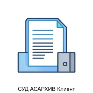 Купить СУД АСАРХИВ Клиент - ARPP-19334 из реестра по лучшей цене