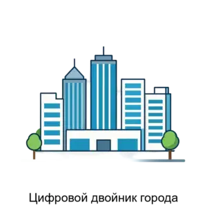 Купить Цифровой двойник города - ARPP-19038 из реестра по лучшей цене