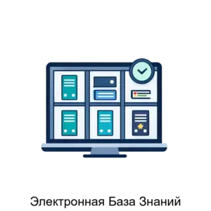 Купить Электронная База Знаний - ARPP-18876 из реестра по лучшей цене