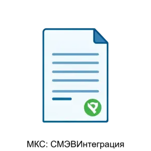 Купить МКС: СМЭВИнтеграция - ARPP-18255 из реестра по лучшей цене
