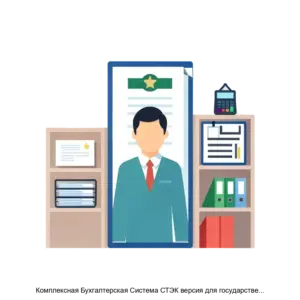 Купить Комплексная Бухгалтерская Система СТЭК версия для государственных (муниципальных) учреждений - MKS-NTTS-14351 из реестра по лучшей цене
