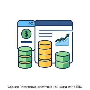 Купить Ортикон: Управление инвестиционной компанией с ЕПС - ARPP-19987 из реестра по лучшей цене