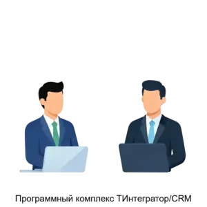 Купить Программный комплекс ТИнтегратор/CRM - ARPP-19992 из реестра по лучшей цене