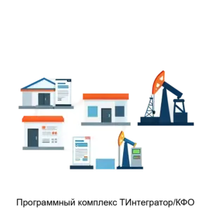 Купить Программный комплекс ТИнтегратор/КФО - ARPP-19993 из реестра по лучшей цене