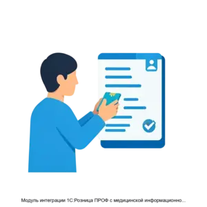 Купить Модуль интеграции 1С:Розница ПРОФ с медицинской информационной системой - ARPP-19997 из реестра по лучшей цене