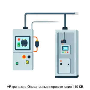 Купить VRтренажер Оперативные переключения 110 КВ - ARPP-20007 из реестра по лучшей цене