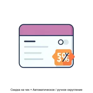 Купить Скидка на чек + Автоматическое / ручное округление - ARPP-20008 из реестра по лучшей цене