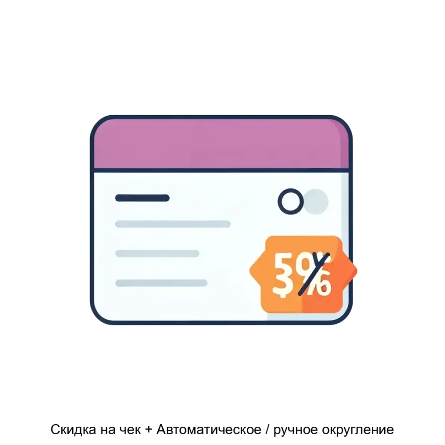 Модуль "Скидка на чек + Автоматическое / ручное округление" — это комплексное решение. Основная задача: управление чеками через округление и скидки.